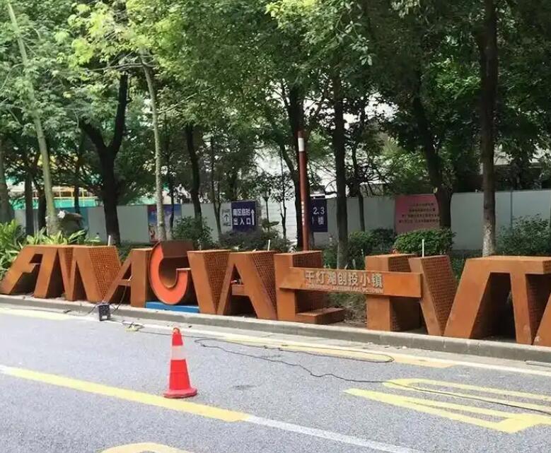 路南耐候钢招牌